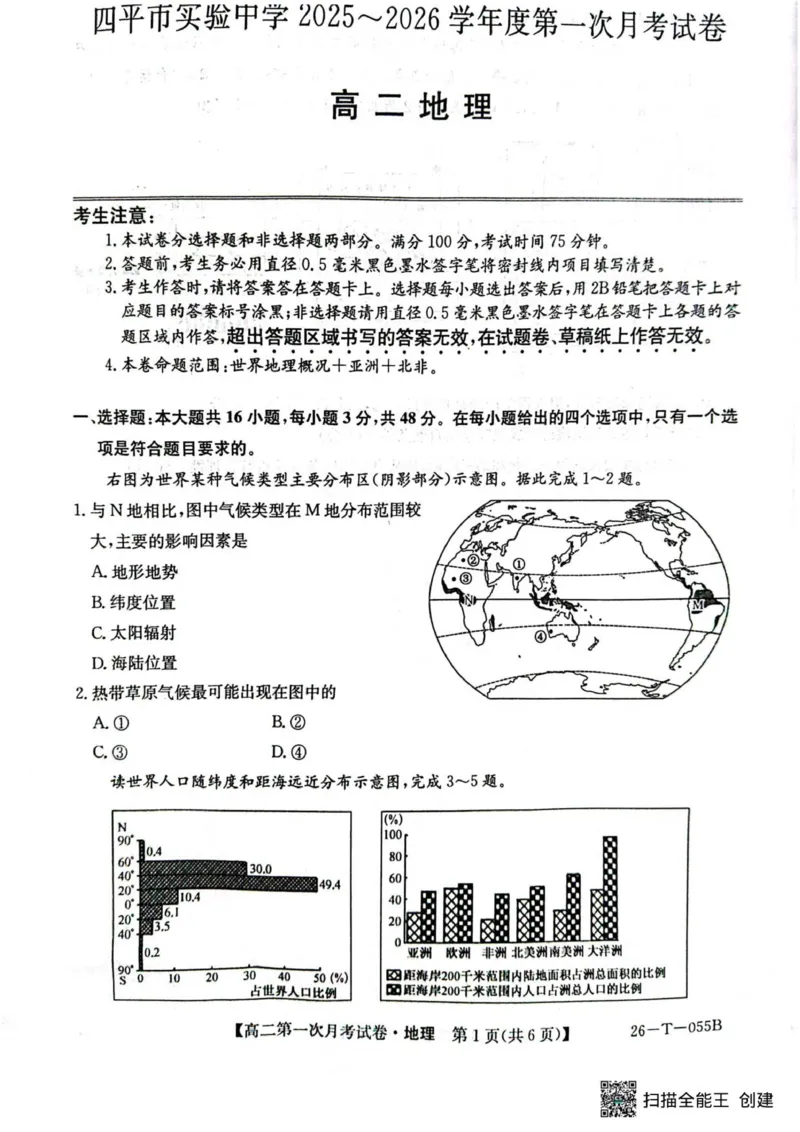 高二地理_2025年10月高二试卷_251010吉林省四平市实验中学2025-2026学年高二上学期9月月考_吉林省四平市实验中学2025-2026学年高二上学期9月月考地理试题（图片版，含答案）