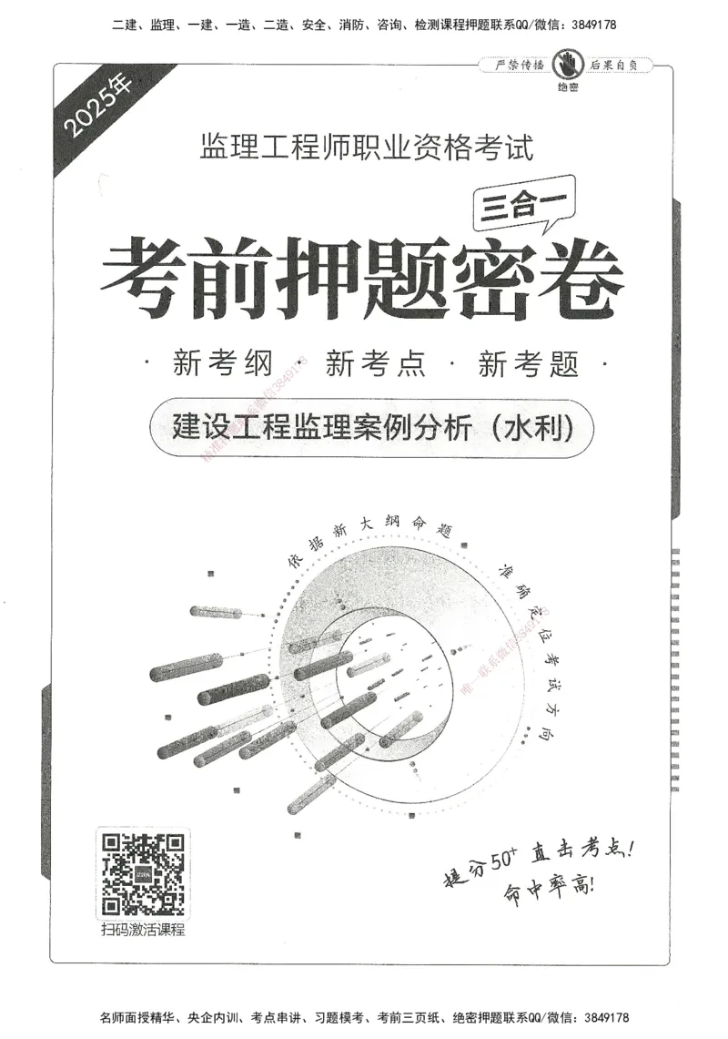 XSW-水利案例-考前密训3套卷_监理工程师_2025监理工程师_2025年监理工程师SVIP_2025年监理水利案例SVIP_05-考前密训✿央企特训✿机构普押