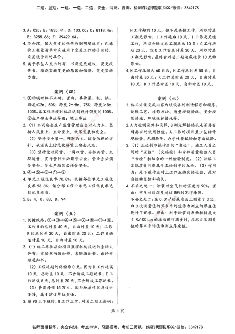 XSW-水利案例-考前密训3套卷_监理工程师_2025监理工程师_2025年监理工程师SVIP_2025年监理水利案例SVIP_05-考前密训✿央企特训✿机构普押