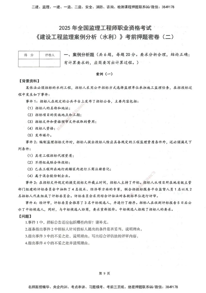 XSW-水利案例-考前密训3套卷_监理工程师_2025监理工程师_2025年监理工程师SVIP_2025年监理水利案例SVIP_05-考前密训✿央企特训✿机构普押
