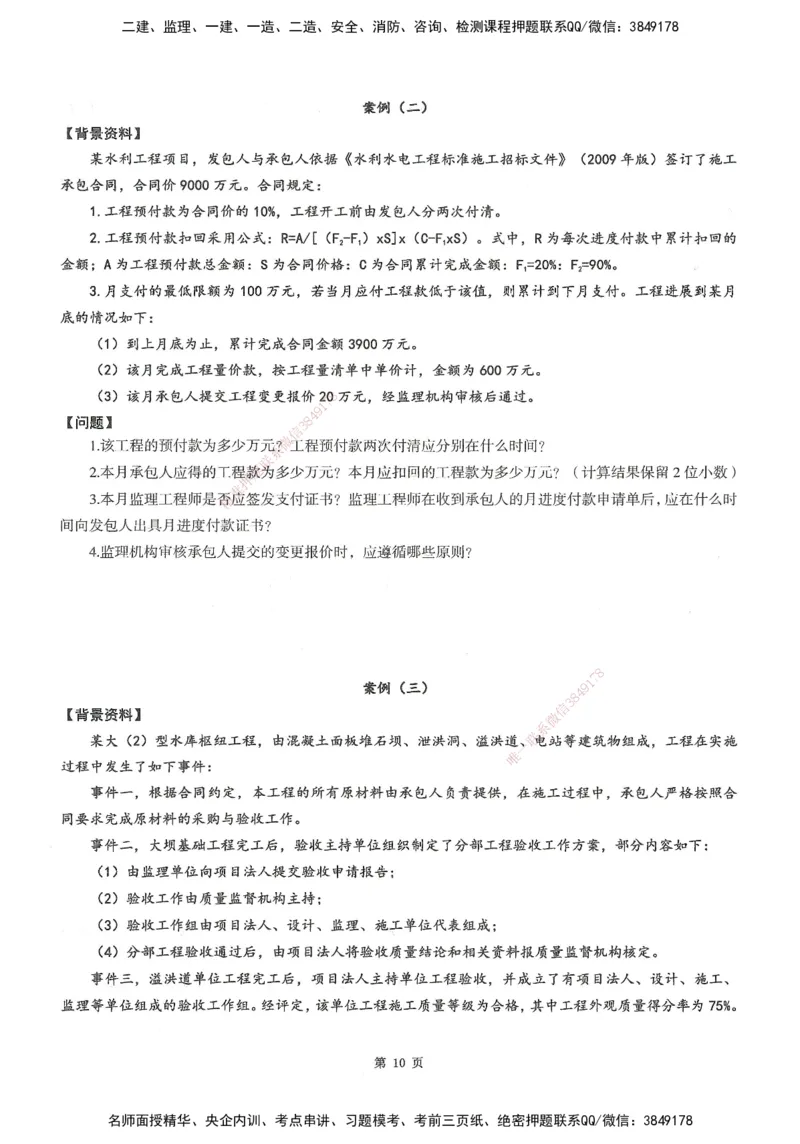 XSW-水利案例-考前密训3套卷_监理工程师_2025监理工程师_2025年监理工程师SVIP_2025年监理水利案例SVIP_05-考前密训✿央企特训✿机构普押