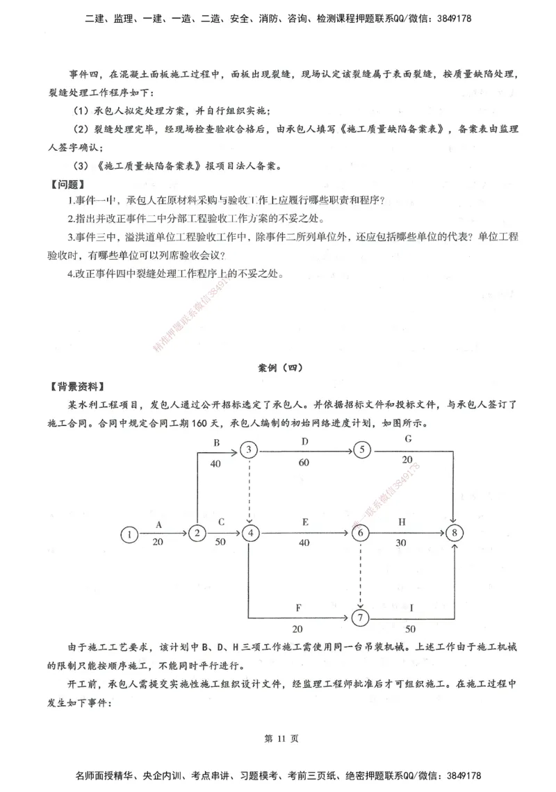 XSW-水利案例-考前密训3套卷_监理工程师_2025监理工程师_2025年监理工程师SVIP_2025年监理水利案例SVIP_05-考前密训✿央企特训✿机构普押
