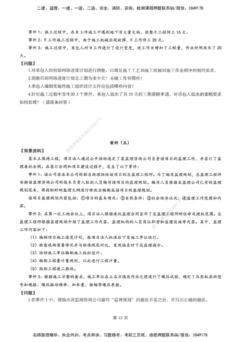 XSW-水利案例-考前密训3套卷_监理工程师_2025监理工程师_2025年监理工程师SVIP_2025年监理水利案例SVIP_05-考前密训✿央企特训✿机构普押