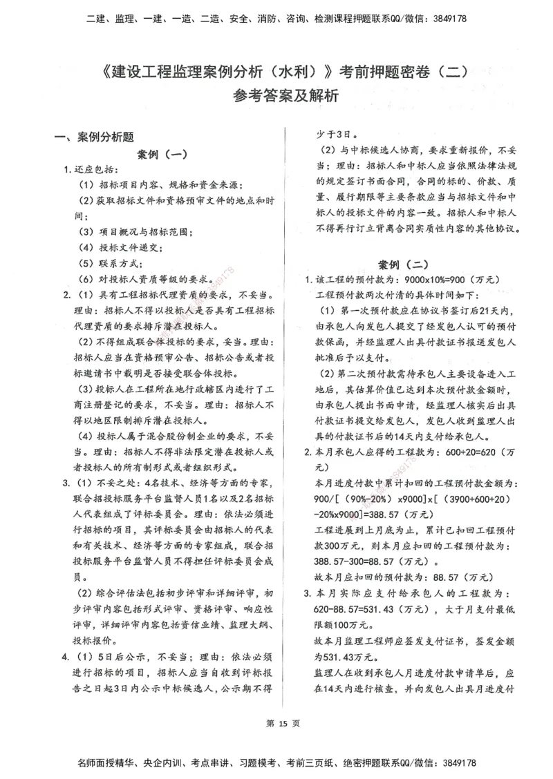 XSW-水利案例-考前密训3套卷_监理工程师_2025监理工程师_2025年监理工程师SVIP_2025年监理水利案例SVIP_05-考前密训✿央企特训✿机构普押