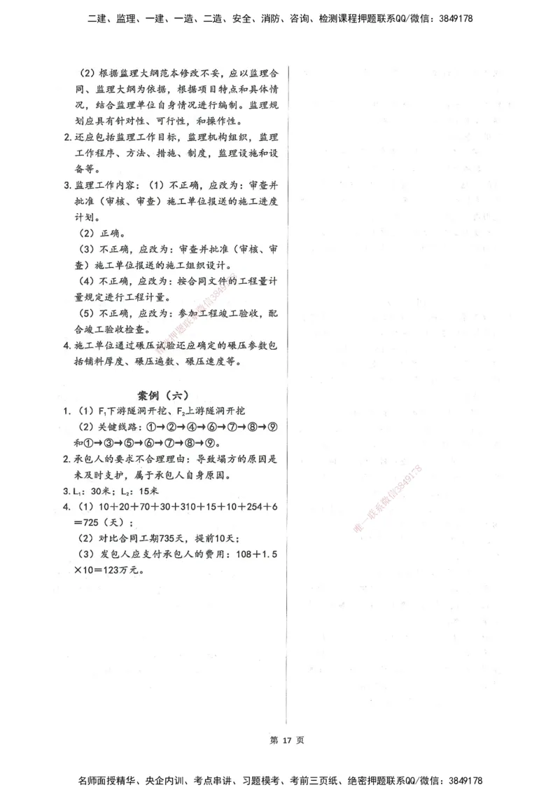 XSW-水利案例-考前密训3套卷_监理工程师_2025监理工程师_2025年监理工程师SVIP_2025年监理水利案例SVIP_05-考前密训✿央企特训✿机构普押