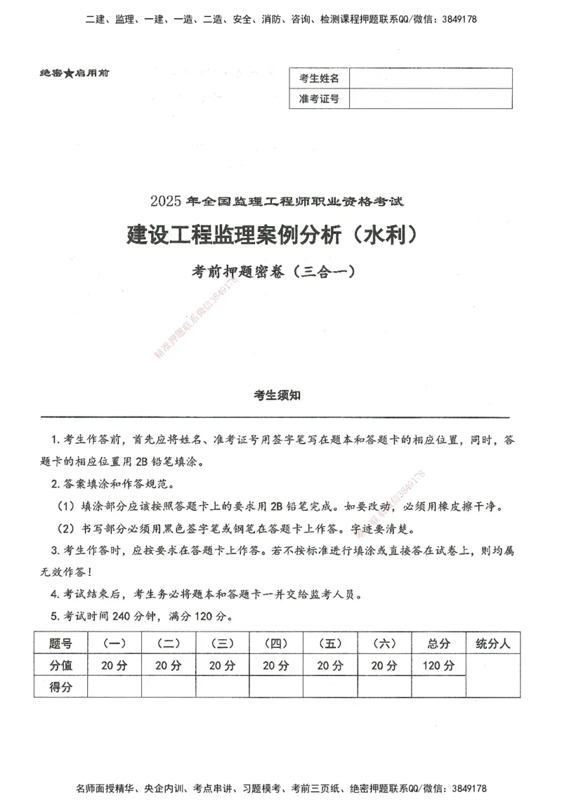XSW-水利案例-考前密训3套卷_监理工程师_2025监理工程师_2025年监理工程师SVIP_2025年监理水利案例SVIP_05-考前密训✿央企特训✿机构普押