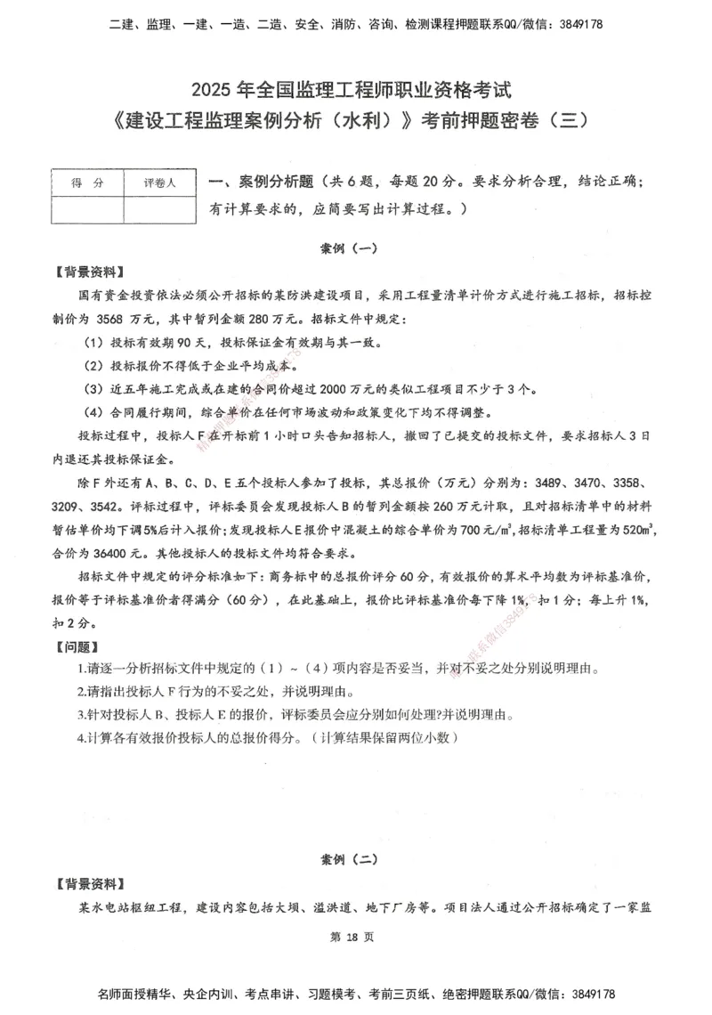 XSW-水利案例-考前密训3套卷_监理工程师_2025监理工程师_2025年监理工程师SVIP_2025年监理水利案例SVIP_05-考前密训✿央企特训✿机构普押