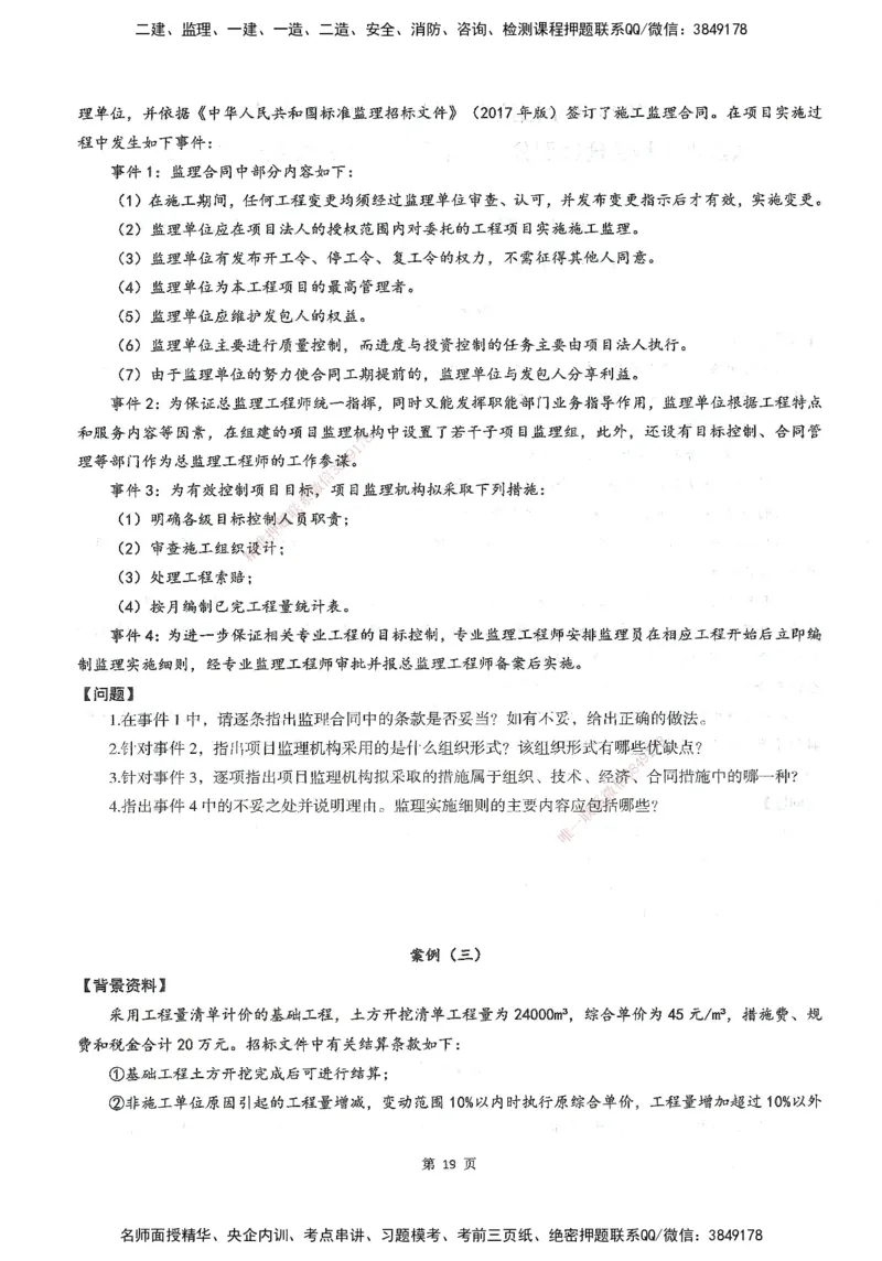 XSW-水利案例-考前密训3套卷_监理工程师_2025监理工程师_2025年监理工程师SVIP_2025年监理水利案例SVIP_05-考前密训✿央企特训✿机构普押