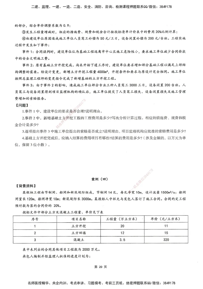 XSW-水利案例-考前密训3套卷_监理工程师_2025监理工程师_2025年监理工程师SVIP_2025年监理水利案例SVIP_05-考前密训✿央企特训✿机构普押