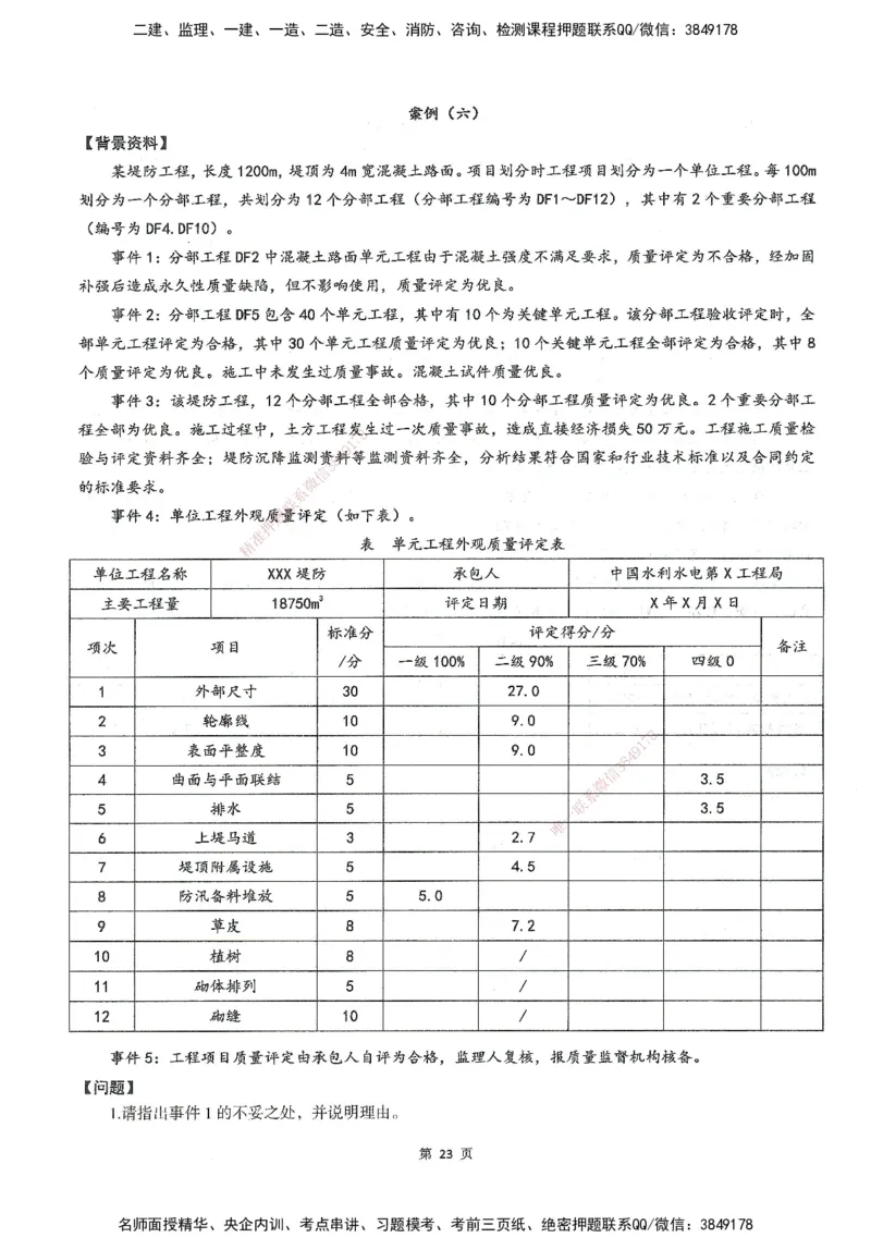 XSW-水利案例-考前密训3套卷_监理工程师_2025监理工程师_2025年监理工程师SVIP_2025年监理水利案例SVIP_05-考前密训✿央企特训✿机构普押