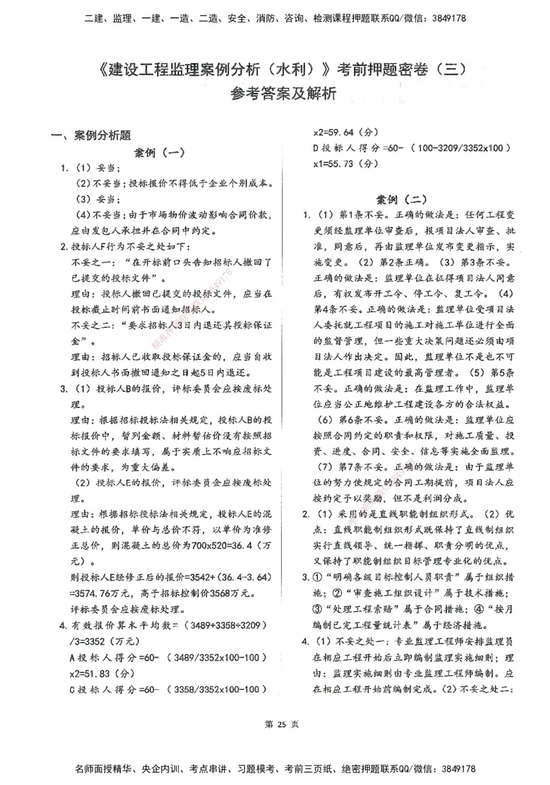 XSW-水利案例-考前密训3套卷_监理工程师_2025监理工程师_2025年监理工程师SVIP_2025年监理水利案例SVIP_05-考前密训✿央企特训✿机构普押
