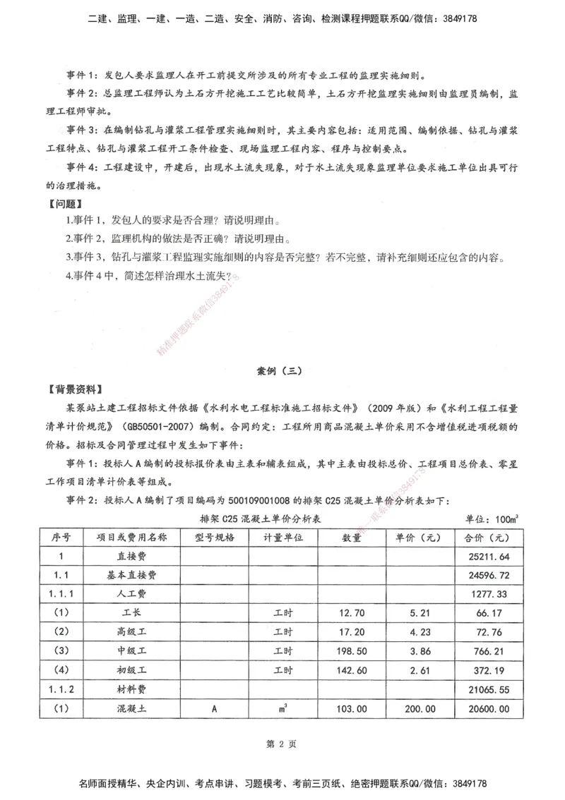 XSW-水利案例-考前密训3套卷_监理工程师_2025监理工程师_2025年监理工程师SVIP_2025年监理水利案例SVIP_05-考前密训✿央企特训✿机构普押