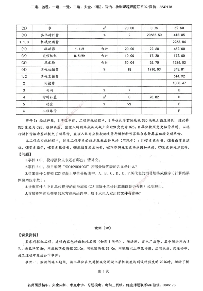 XSW-水利案例-考前密训3套卷_监理工程师_2025监理工程师_2025年监理工程师SVIP_2025年监理水利案例SVIP_05-考前密训✿央企特训✿机构普押
