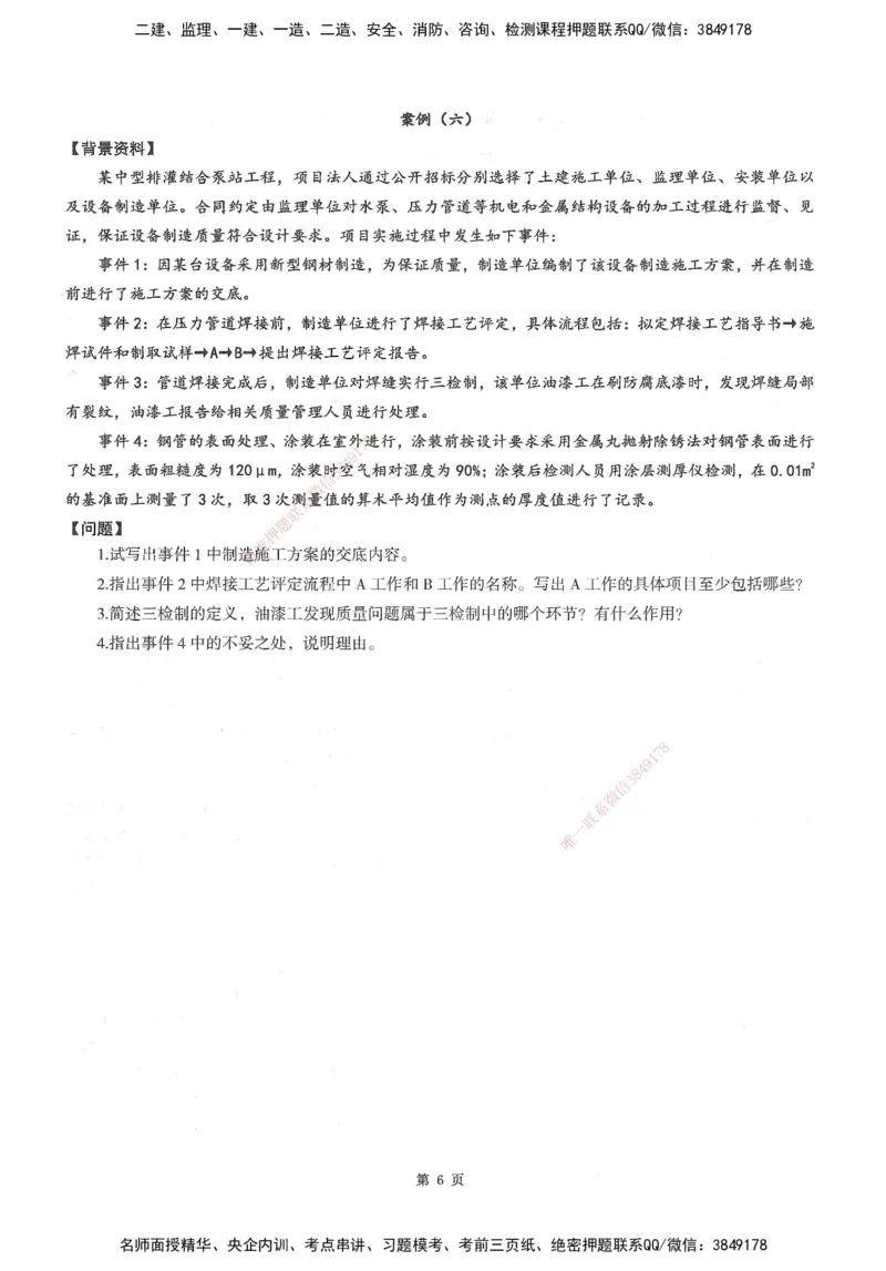 XSW-水利案例-考前密训3套卷_监理工程师_2025监理工程师_2025年监理工程师SVIP_2025年监理水利案例SVIP_05-考前密训✿央企特训✿机构普押