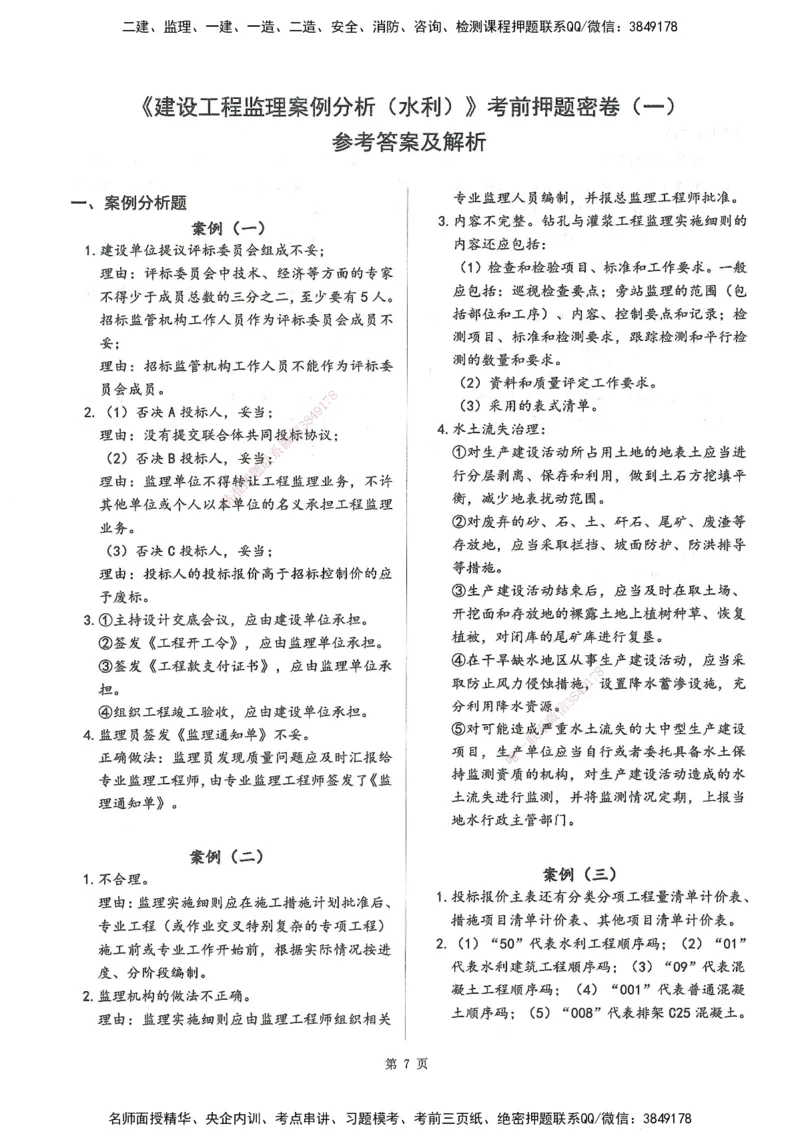 XSW-水利案例-考前密训3套卷_监理工程师_2025监理工程师_2025年监理工程师SVIP_2025年监理水利案例SVIP_05-考前密训✿央企特训✿机构普押