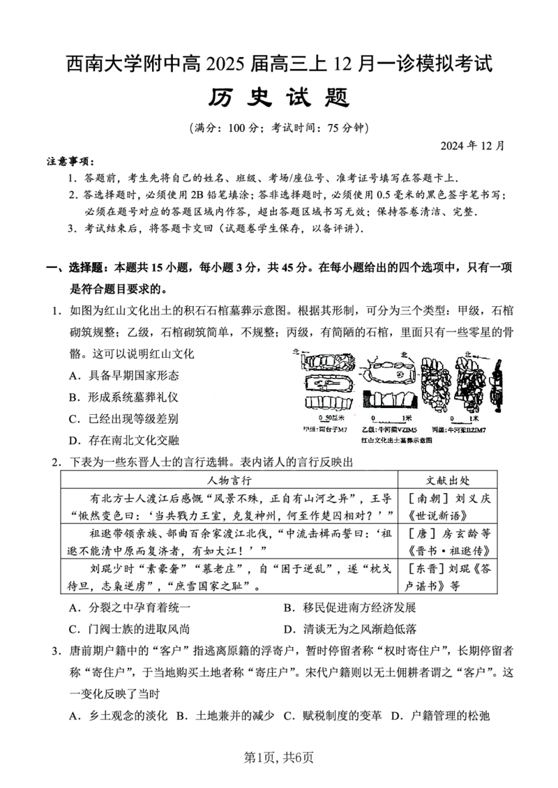 西南大学附中一诊模拟考试历史_2024-2025高三（6-6月题库）_2024年12月试卷_1226重庆西南大学附中2025届高三12月一诊模拟考试（全科）_西南大学附中高2025届高三上12月一诊模拟考试历史