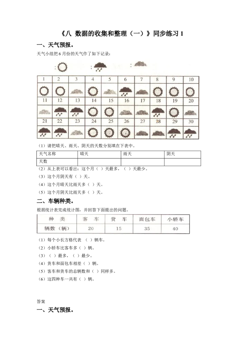 《八数据的收集和整理（一）》同步练习1_小学1-6年级全部试卷_数学_二年级_3-7-4、小学二年级数学下册_3-7-4-3、课件、讲义、教案_（新）数学苏教版2年级下_习题
