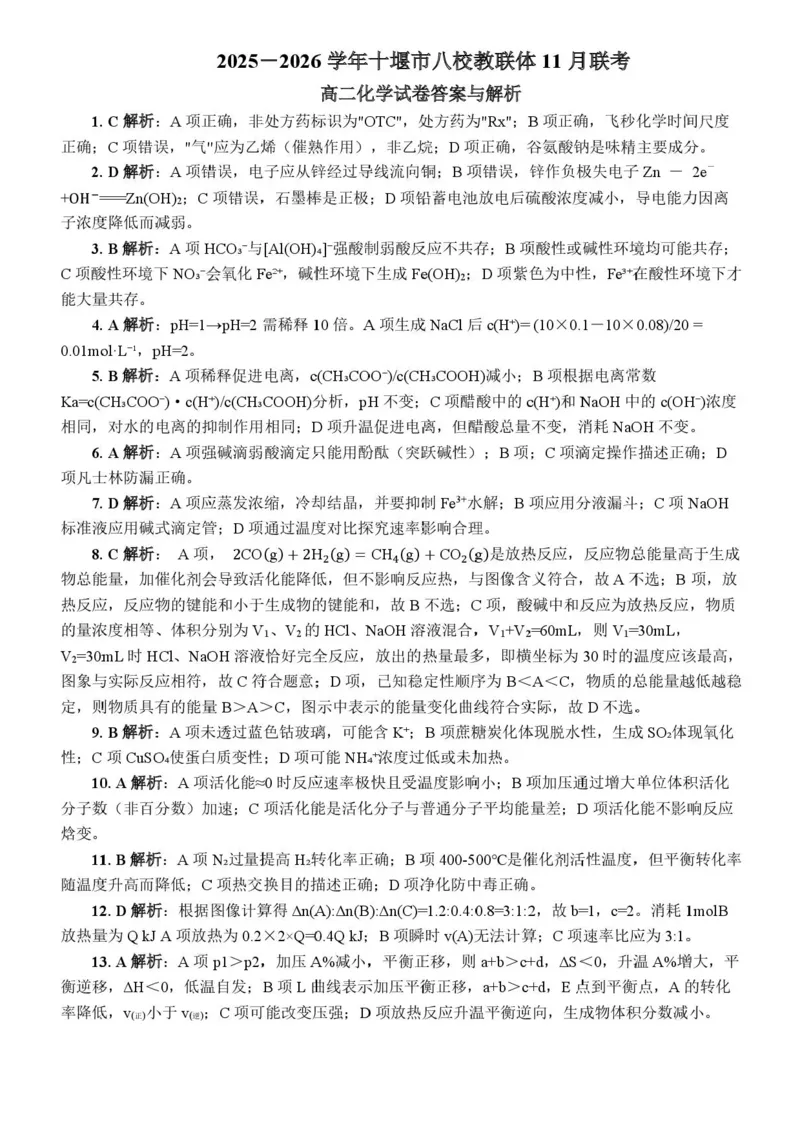 湖北省十堰市八校教联体2025-2026学年高二上学期11月月考化学试题含答案_2025年11月高二试卷_251109湖北省十堰市八校教联体学校2025-2026学年高二上学期11月月考（全）