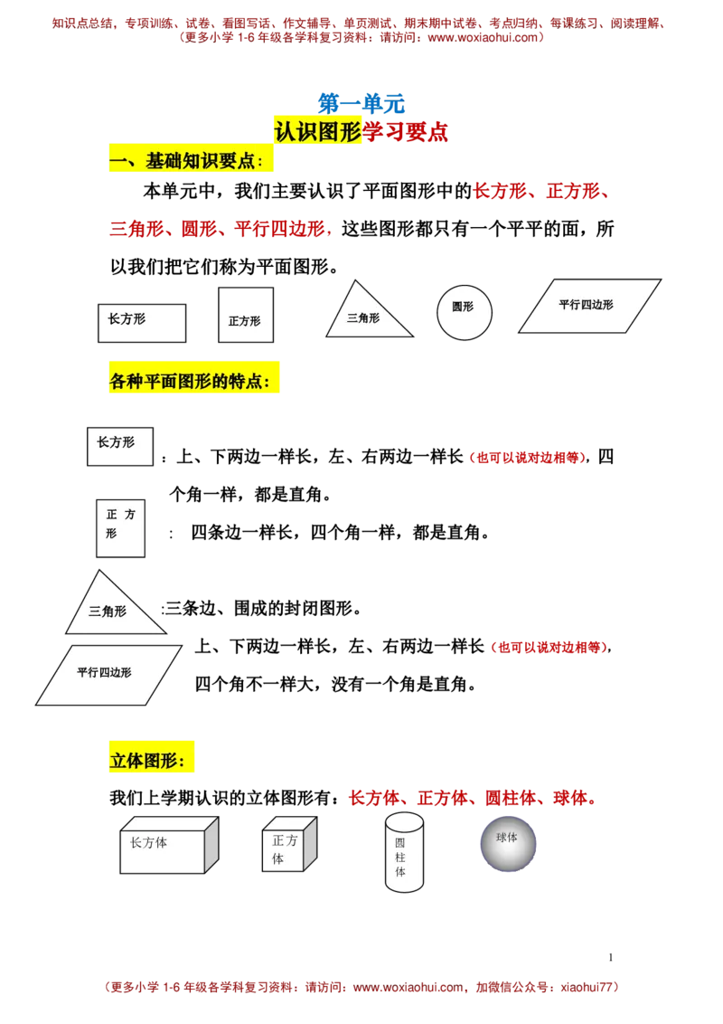 一年级下册认识图形_小学1-6年级全部试卷_数学_一年级_3-6-4、小学一年级数学下册_3-6-4-2、练习题、作业、试题、试卷_通用_一年级下册-认识图形专项