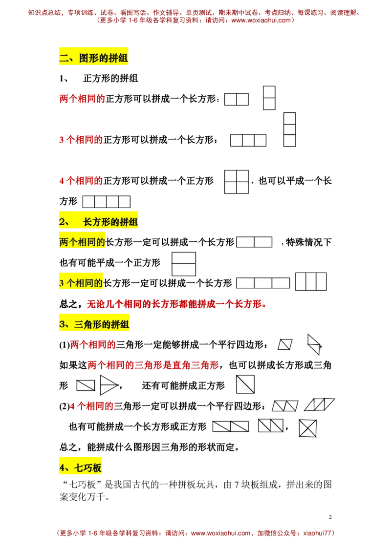 一年级下册认识图形_小学1-6年级全部试卷_数学_一年级_3-6-4、小学一年级数学下册_3-6-4-2、练习题、作业、试题、试卷_通用_一年级下册-认识图形专项