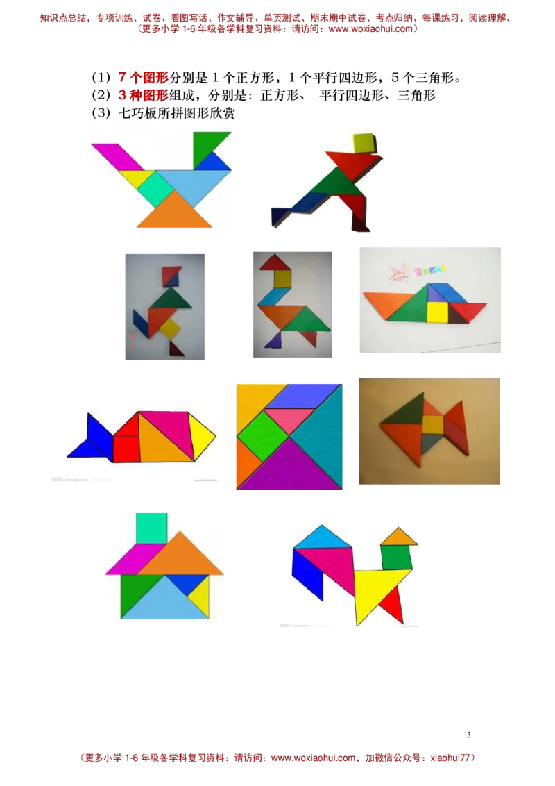 一年级下册认识图形_小学1-6年级全部试卷_数学_一年级_3-6-4、小学一年级数学下册_3-6-4-2、练习题、作业、试题、试卷_通用_一年级下册-认识图形专项