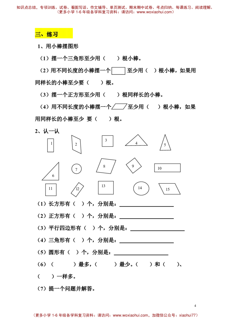 一年级下册认识图形_小学1-6年级全部试卷_数学_一年级_3-6-4、小学一年级数学下册_3-6-4-2、练习题、作业、试题、试卷_通用_一年级下册-认识图形专项