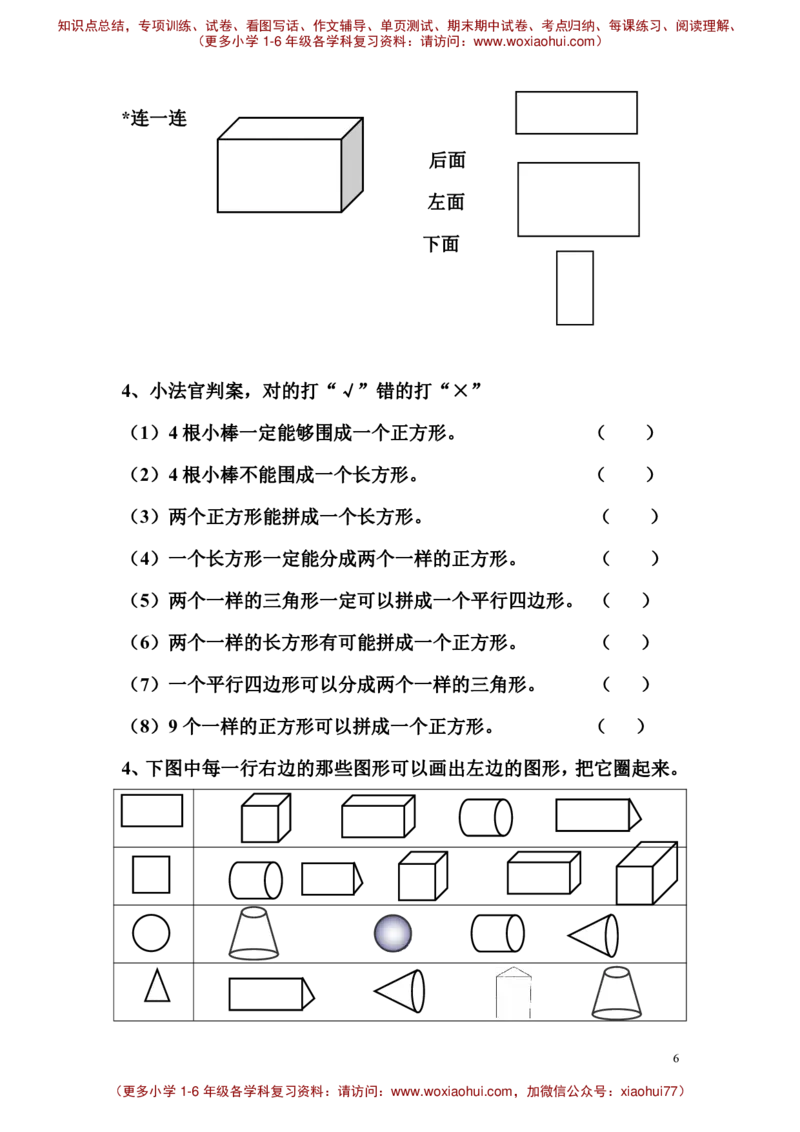 一年级下册认识图形_小学1-6年级全部试卷_数学_一年级_3-6-4、小学一年级数学下册_3-6-4-2、练习题、作业、试题、试卷_通用_一年级下册-认识图形专项