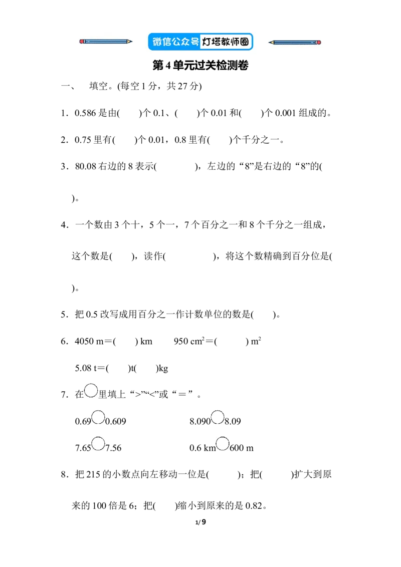 人教版四年级下册数学第4单元小数的意义和性质-含答案-第4单元过关检测卷_小学1-6年级全部试卷_数学_四年级_3-9-4、小学四年级数学下册_3-9-4-2、练习题、作业、试题、试卷_人教版
