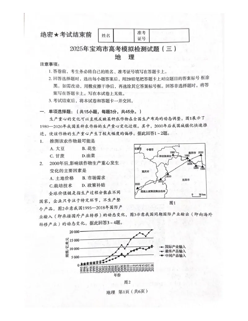 陕西省宝鸡市2025届高三高考模拟检测试题（三）地理试卷（含答案）_2024-2025高三（6-6月题库）_2025年04月试卷_0422陕西省宝鸡市2025届高三高考模拟检测试题（三）