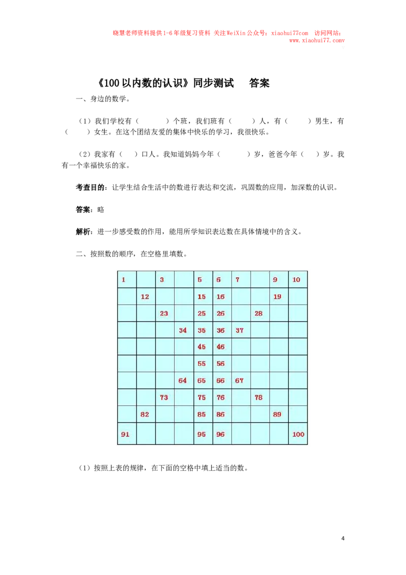 一年级下数学同步检测-100以内数的认识3(含答案解析）-人教新课标_小学1-6年级全部试卷_数学_一年级_3-6-4、小学一年级数学下册_3-6-4-2、练习题、作业、试题、试卷_人教版_同步练习