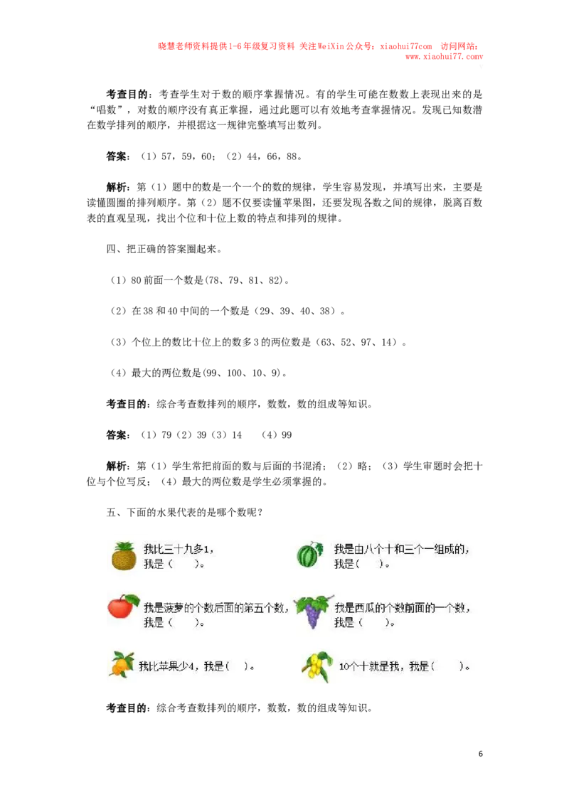 一年级下数学同步检测-100以内数的认识3(含答案解析）-人教新课标_小学1-6年级全部试卷_数学_一年级_3-6-4、小学一年级数学下册_3-6-4-2、练习题、作业、试题、试卷_人教版_同步练习