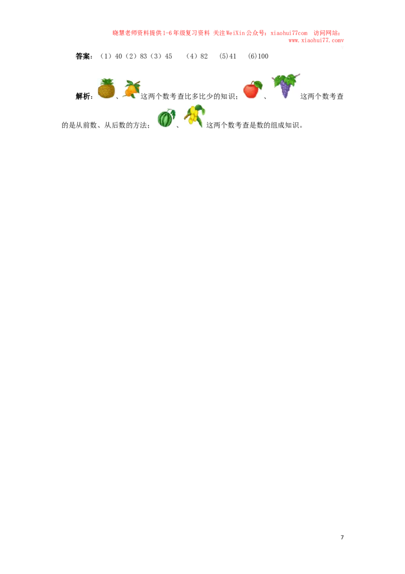 一年级下数学同步检测-100以内数的认识3(含答案解析）-人教新课标_小学1-6年级全部试卷_数学_一年级_3-6-4、小学一年级数学下册_3-6-4-2、练习题、作业、试题、试卷_人教版_同步练习