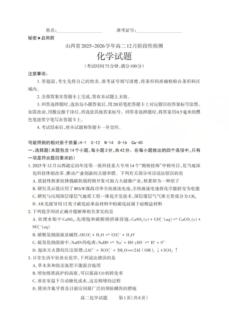 高二化学试题_Print(已优化)_251221山西省2025-2026学年三重教育高二上学期12月选科调研检测（全）_山西省2025-2026学年三重教育高二上学期12月选科调研检测化学试题含答案
