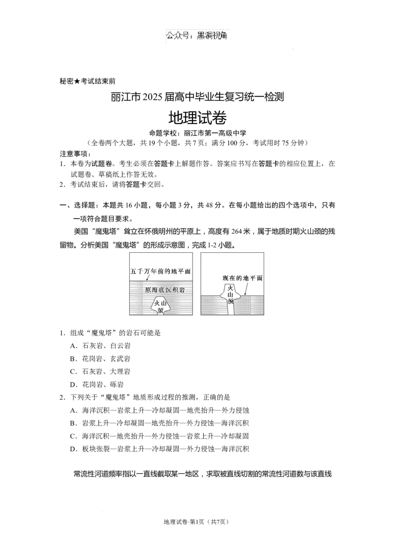 云南省丽江市2025届高中毕业生复习统一检测地理_2024-2026高三（6-6月题库）_2024年12月试卷_1226云南省丽江市2025届高中毕业生复习统一检测试题（全科）