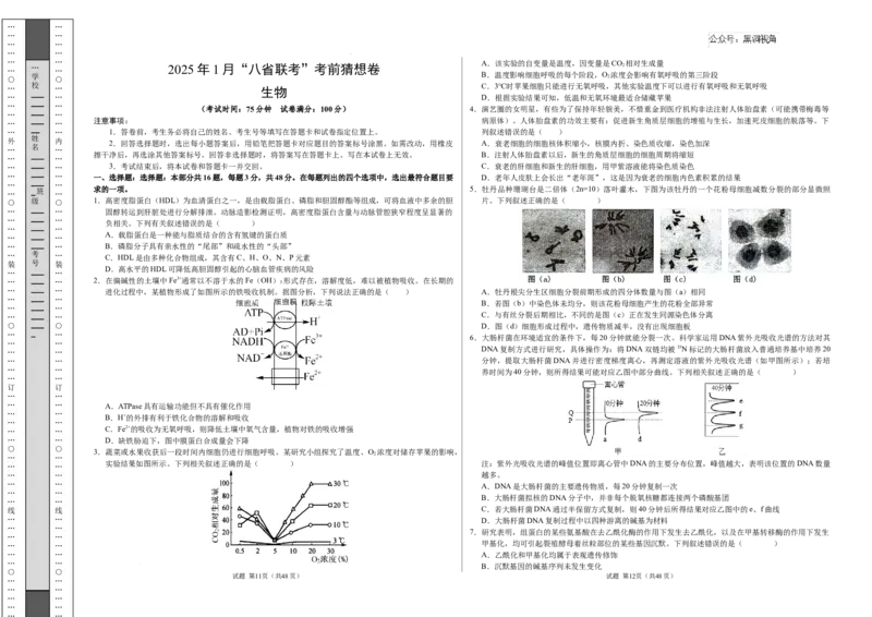 生物考前猜想卷02（考试版A3）_2024-2025高三（6-6月题库）_2024年12月试卷_12072025届&ldquo;八省联考&rdquo;考前猜想卷_生物（16+5）-2025年1月&ldquo;八省联考&rdquo;考前猜想卷