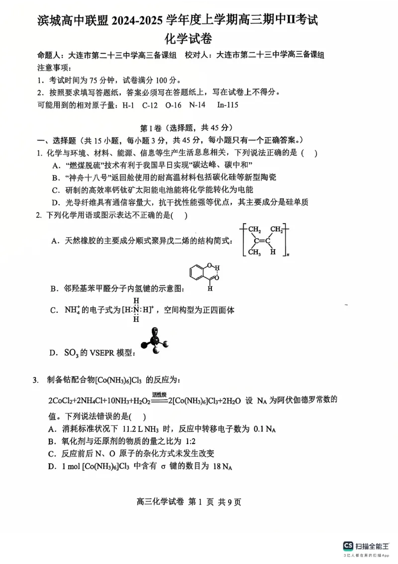 辽宁省大连市滨城高中联盟2024-2025学年高三上学期期中Ⅱ考试化学试卷_2024-2025高三（6-6月题库）_2024年12月试卷_1206辽宁省大连市滨城高中联盟2024-2025学年高三上学期期中Ⅱ