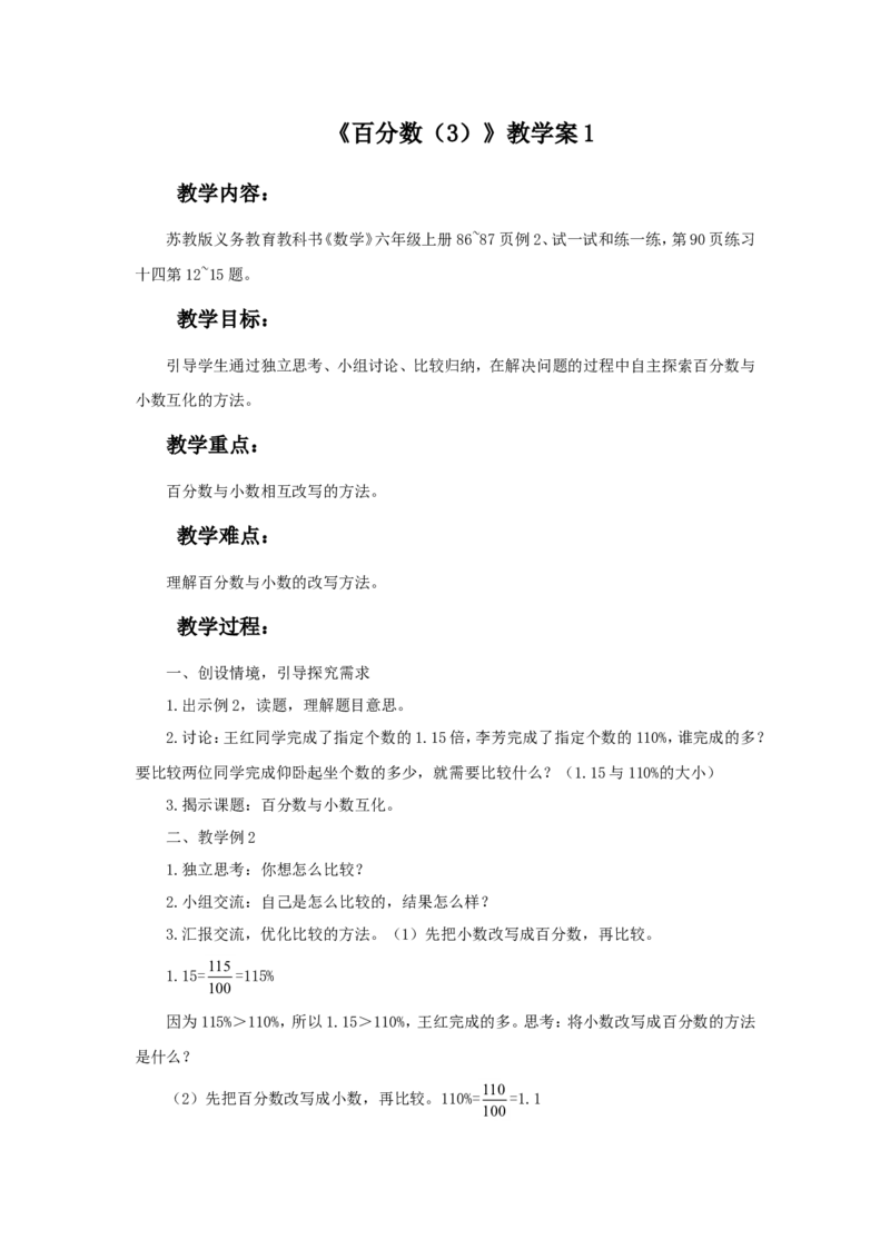 《百分数（3）》教学案1_小学1-6年级全部试卷_数学_六年级_3-11-3、小学六年级数学上册_3-11-3-3、课件、讲义、教案_数学苏教版6年级上_教案