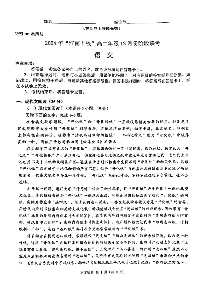 语文试题_2024-2025高二（7-7月题库）_2024年12月试卷_1220安徽省&ldquo;江南十校&rdquo;2024年高二年级12月份阶段联考_安徽省江南十校2024-2025学年高二上学期12月联考语文试卷