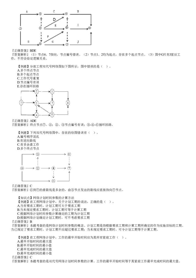 WM_进度03-第01讲　网络计划技术（一）_监理工程师_2025监理工程师_2025年监理工程师-各大机构_2025年监理-土建目标_机构2-JG_02.习题班-李.娜_进度控制（土建）（2025）_讲义