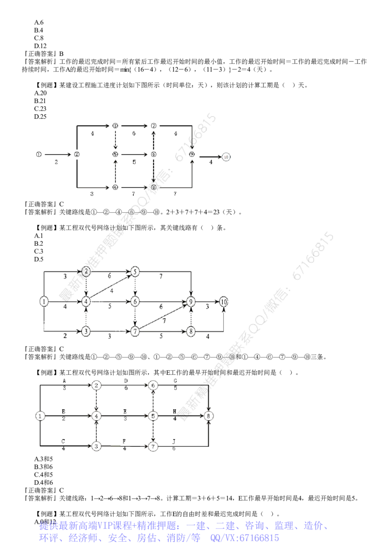 WM_进度03-第01讲　网络计划技术（一）_监理工程师_2025监理工程师_2025年监理工程师-各大机构_2025年监理-土建目标_机构2-JG_02.习题班-李.娜_进度控制（土建）（2025）_讲义