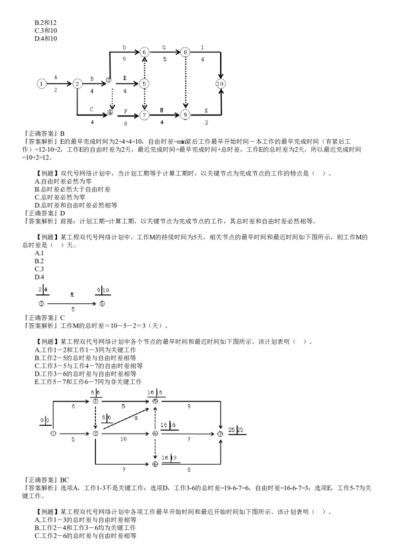 WM_进度03-第01讲　网络计划技术（一）_监理工程师_2025监理工程师_2025年监理工程师-各大机构_2025年监理-土建目标_机构2-JG_02.习题班-李.娜_进度控制（土建）（2025）_讲义