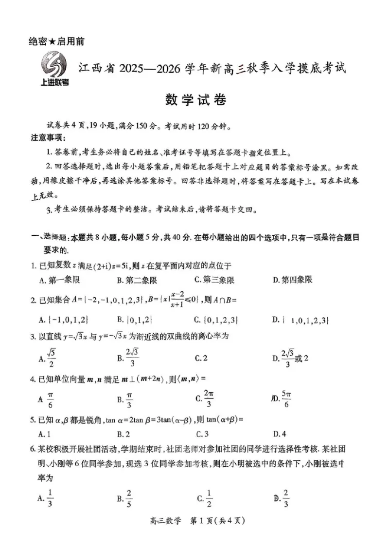 上进联考2025-2026学年新高三秋季入学摸底考试数学_2024-2026高三（6-6月题库）_2025年08月试卷_250829江西省上进联考2025-2026学年新高三秋季入学摸底考试