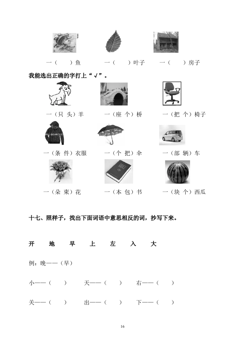 一年级语文上册-语文量词笔画组词考试题_小学1-6年级全部试卷_语文_一年级_3-6-1、小学一年级语文上册_3-6-1-2、练习题、作业、试题、试卷_部编（人教）版_专项练习