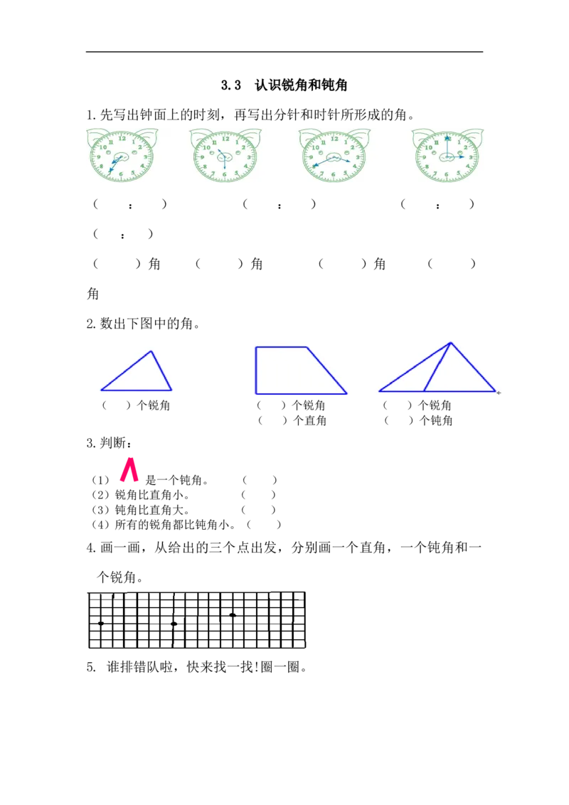 人教版二年级数学上册试卷、练习课时练习题-3.3认识锐角和钝角-含参考答案_小学1-6年级全部试卷_数学_二年级_3-7-3、小学二年级数学上册_3-7-3-2、练习题、作业、试题、试卷_人教版