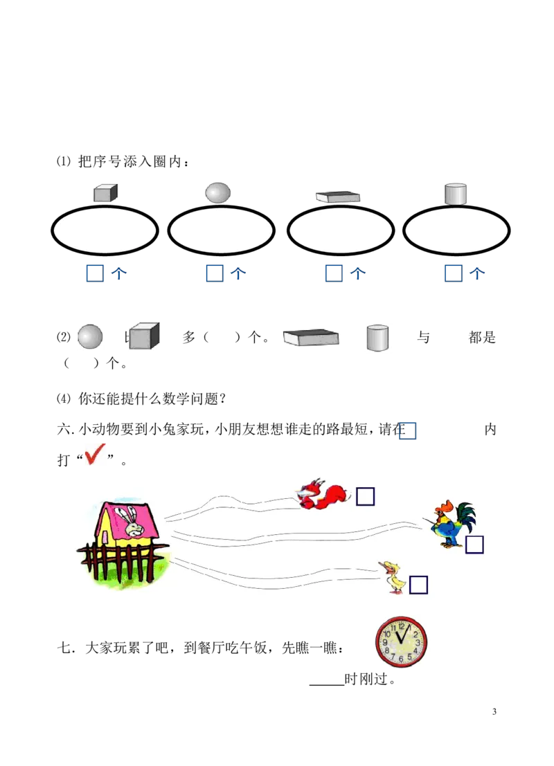 人教版一年级数学上册期末测试卷_小学1-6年级全部试卷_数学_一年级_3-6-3、小学一年级数学上册_3-6-3-2、练习题、作业、试题、试卷_人教版_期末试题
