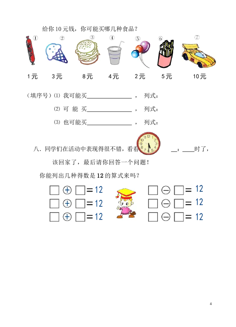 人教版一年级数学上册期末测试卷_小学1-6年级全部试卷_数学_一年级_3-6-3、小学一年级数学上册_3-6-3-2、练习题、作业、试题、试卷_人教版_期末试题