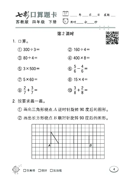 口算课课练苏教版4年级下册_小学1-6年级全部试卷_数学_四年级_3-9-4、小学四年级数学下册_3-9-4-2、练习题、作业、试题、试卷_苏教版_专项练习
