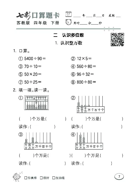 口算课课练苏教版4年级下册_小学1-6年级全部试卷_数学_四年级_3-9-4、小学四年级数学下册_3-9-4-2、练习题、作业、试题、试卷_苏教版_专项练习