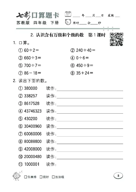 口算课课练苏教版4年级下册_小学1-6年级全部试卷_数学_四年级_3-9-4、小学四年级数学下册_3-9-4-2、练习题、作业、试题、试卷_苏教版_专项练习