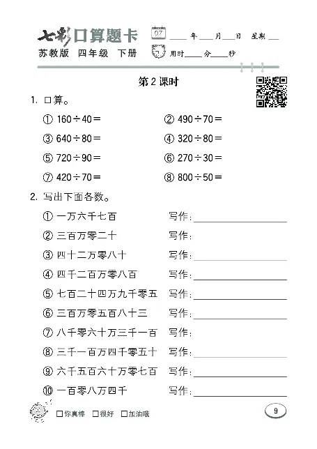 口算课课练苏教版4年级下册_小学1-6年级全部试卷_数学_四年级_3-9-4、小学四年级数学下册_3-9-4-2、练习题、作业、试题、试卷_苏教版_专项练习